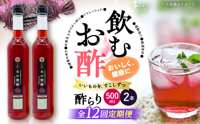 【飲む玄米酢】 【12回定期便】酢らり 大瓶2本セット（あか紫蘇）＜川添酢造＞ [CDN088]