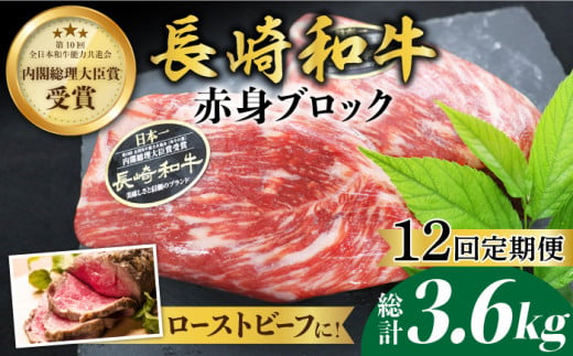 【食卓華やぐ♪】【12回定期便】 長崎和牛 ローストビーフ用 ブロック肉 約300g＜ミート販売黒牛＞ [CBA066]