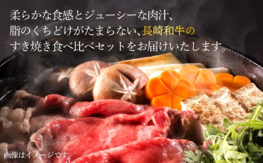 【訳あり】【3回定期便】 長崎和牛 すきやき食べ比べセット スライス 約1500g ＜スーパーウエスト＞ [CAG235]