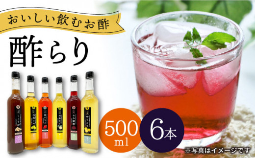 【飲む玄米酢】酢らり 全6種セット（大瓶）＜川添酢造＞ [CDN061]