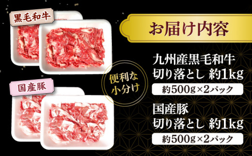 切り落とし セット 長崎県産 黒毛和牛 豚 切り落とし 計2kg（各1kgずつ） 和牛 牛 牛肉 豚肉 ブタ 豚 切り落とし 和牛 切り落とし   ＜宮本畜産＞ [CFA018]