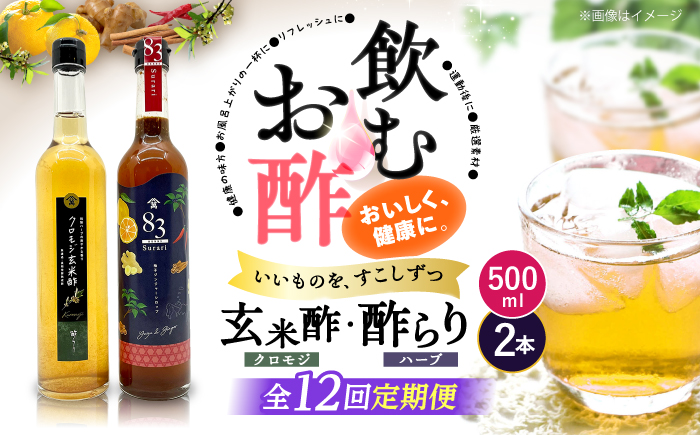 【飲むお酢】 【12回定期便】玄米酢とハーブ酢らり 大瓶2本セット＜川添酢造＞ [CDN085]