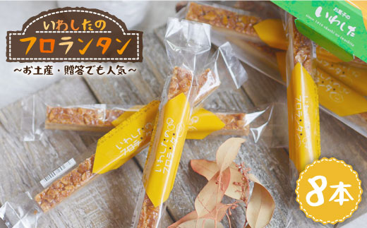 【進化し続ける焼き菓子】フロランタン 8本＜お菓子のいわした＞ [CAM018]