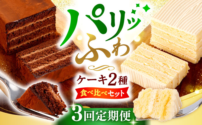【3回定期便】【☆ご褒美食べ比べ☆】 チョコレートケーキ（チョコレンガ）1個＆ 特選 バターケーキ 1個 計2個＜お菓子のいわした＞ [CAM065]