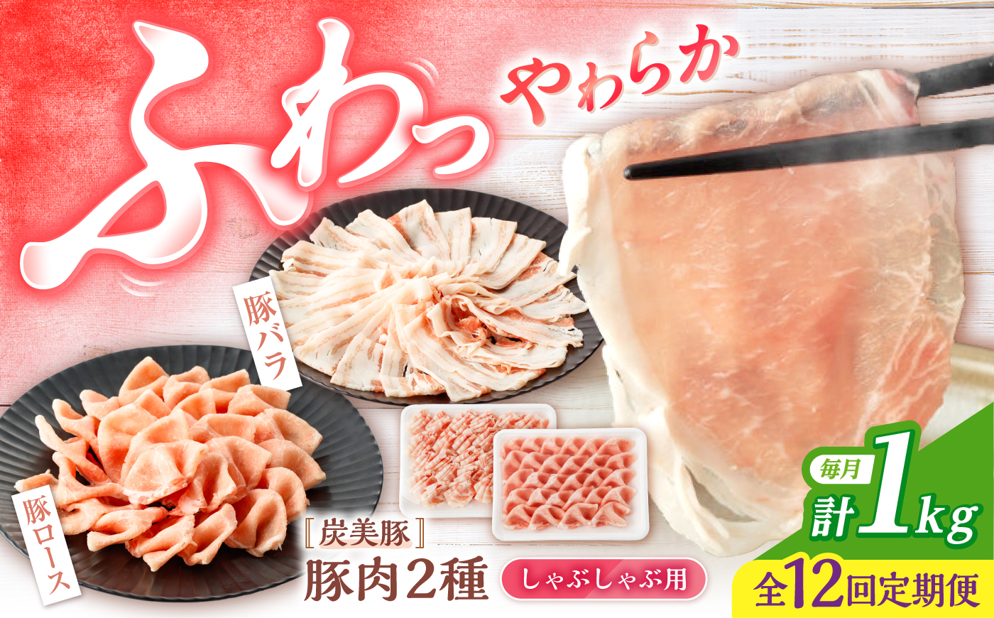 【12回定期便】 豚 スライス 長崎県産 豚 しゃぶしゃぶ 用 1kg（ ロース ・ バラ 各500g 西海市 豚肉 豚 スライス 豚スライス しゃぶしゃぶ 鍋 豚しゃぶ ） ＜宮本畜産＞ [CFA039]