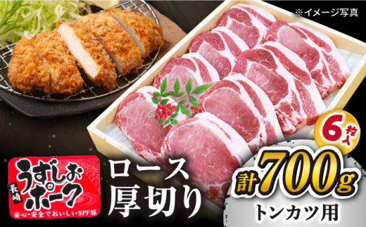 【 訳あり 】長崎うずしおポーク ロース（ とんかつ 用） 700g（6枚） 長崎県産 豚肉 豚 とんかつ トンカツ トンテキ 厚切り ＜スーパーウエスト＞ [CAG100]