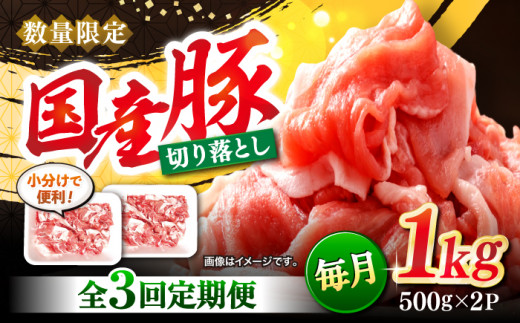 【3回定期便】 切り落とし  長崎県産豚 切り落とし 計3kg（約1kg×3回） 豚肉 ブタ 豚 切り落とし 切り落とし  ＜宮本畜産＞ [CFA011]