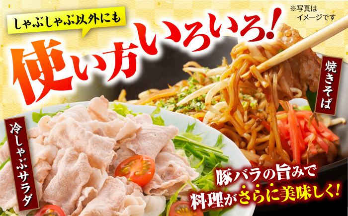 【訳あり】【何枚でもいけちゃう】大西海SPF豚 バラ（しゃぶしゃぶ用）計1.3kg（650g×2パック）＜大西海ファーム＞ [CEK032]