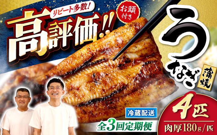 【月1回4尾×3回定期便】秘伝のタレで仕上げた国産うなぎの蒲焼＜入口屋＞ [CCA023]