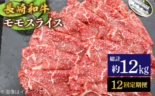 【もう夕食に悩まない！】【12回定期便】長崎和牛モモスライス約1kg（500g×2）＜ミート販売黒牛＞ [CBA090]