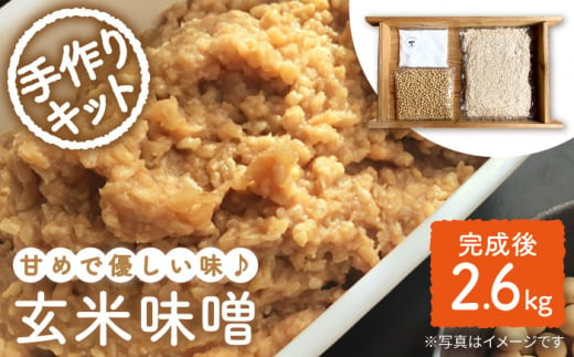 【手作りキット】 無農薬 玄米麹 で仕込む『玄米 味噌 』＜川添酢造＞ [CDN049]