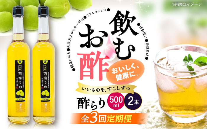 【飲む玄米酢】 【3回定期便】酢らり 大瓶2本セット（西海うめ）＜川添酢造＞ [CDN092]