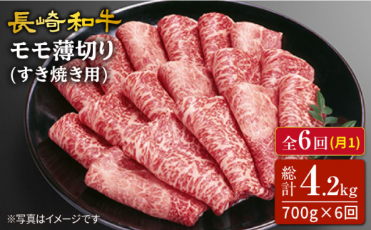 【訳あり】【6回定期便】長崎和牛すき焼き用モモ薄切り 約700g×6回定期便＜スーパーウエスト＞ [CAG167]