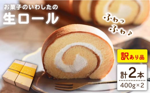 【 訳あり 】 生 ロールケーキ 2個 ロールケーキ ケーキ スイーツ お菓子 おやつ ギフト 贈答 プレゼント 記念日 誕生日 ＜お菓子のいわした＞ [CAM043]