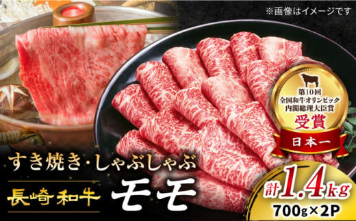 【内閣総理大臣賞受賞！】【 訳あり 】 長崎和牛 モモ（ すき焼き 用）計1.4kg（700g×2パック）＜スーパーウエスト＞ [CAG006]