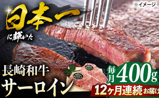 【12回定期便】長崎和牛 サーロイン ステーキ  約400g（2枚） サーロイン さーろいん 牛肉 ブランド牛 高級 和牛 国産牛 ＜ミート販売黒牛＞ [CBA104]