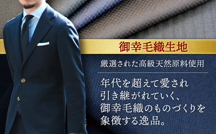 【全国5カ所で採寸可】 【御幸毛織オリジナル生地】【高級インポート服地】  オーダースーツ お仕立券 ＜御幸毛織＞ [CAN005] スーツ オーダー チケット すーつ オーダーメイド 厳選服地 メンズスーツ シングルスーツ 北海道 札幌 東京 日本橋 大阪 神奈川 横浜 名古屋 
