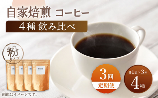 【粉タイプ】【3回定期便】【飲み比べセット】自家焙煎コーヒー 4種類 各1袋＜giko coffee＞ [CFK046]