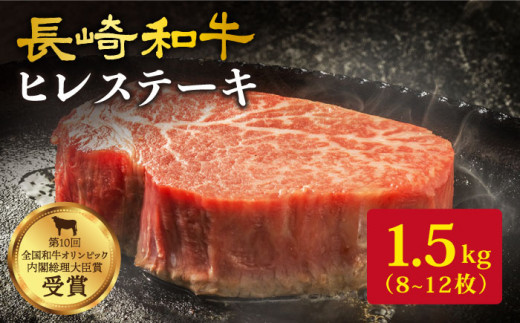 【訳あり】【数量限定】長崎和牛 ヒレステーキ  計1.5kg（8〜12枚）＜大西海ファーム＞ [CCY030]