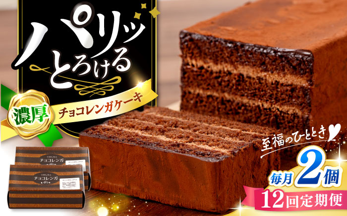 【12回定期便】【パリふわ食感♪チョコっと贅沢。】 濃厚 チョコレートケーキ （ チョコレンガ ）2個＜お菓子のいわした＞ [CAM063]