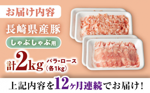 【12回定期便】 豚 スライス 長崎県産 豚 しゃぶしゃぶ 用 2kg（ ロース ・ バラ 各1kg）  西海市 豚肉 豚 スライス 豚スライス しゃぶしゃぶ 鍋 豚しゃぶ ＜宮本畜産＞ [CFA042]