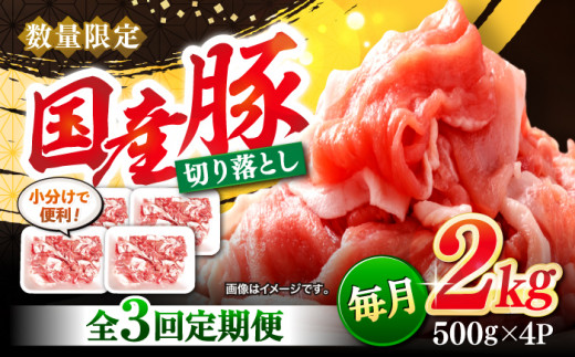 【3回定期便】 切り落とし 長崎県産豚 切り落とし 計6kg（約2kg×3回） 豚肉 ブタ 豚 切り落とし 切り落とし  ＜宮本畜産＞ [CFA014]