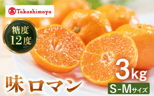 【高島屋選定品】【九州屋】【先行予約】味ロマン3kg（S～Mサイズ）＜高島屋＞ [CFQ056]