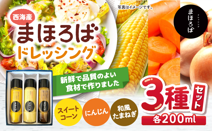 ドレッシング3種セット（人参・スイートコーン・玉ねぎ）＜まほろば郷＞ [CFU001]