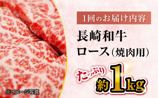 【12回定期便】【 訳あり 】 長崎和牛 ロース 焼肉用 約1kg×12回 定期便 ＜大西海ファーム＞ [CEK149]