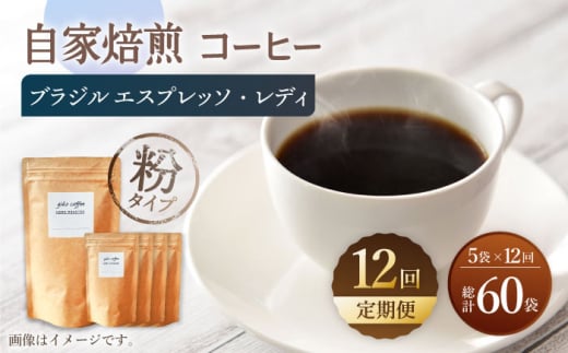 【粉タイプ】【12回定期便】 深煎り ブラジル エスプレッソ・レディ 自家焙煎コーヒー 5袋＜giko coffee＞ [CFK028]