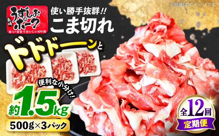 【12回定期便】長崎うずしおポーク こま切れ 約1.5kg（500g×3パック） 訳あり [CAG018]＜スーパーウエスト＞ 長崎県産 西海市産 豚肉 豚 ぶた こま切れ 小分け