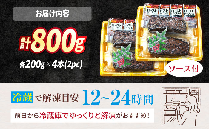 【訳あり】【赤身でヘルシーに♪】ローストビーフ 赤身モモ 約200g×4本 ソース付き ＜スーパーウエスト＞ [CAG268]