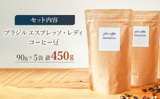 【豆タイプ】 深煎り ブラジル エスプレッソ・レディ 自家焙煎 コーヒー 5袋 450g ＜giko coffee＞ [CFK005]