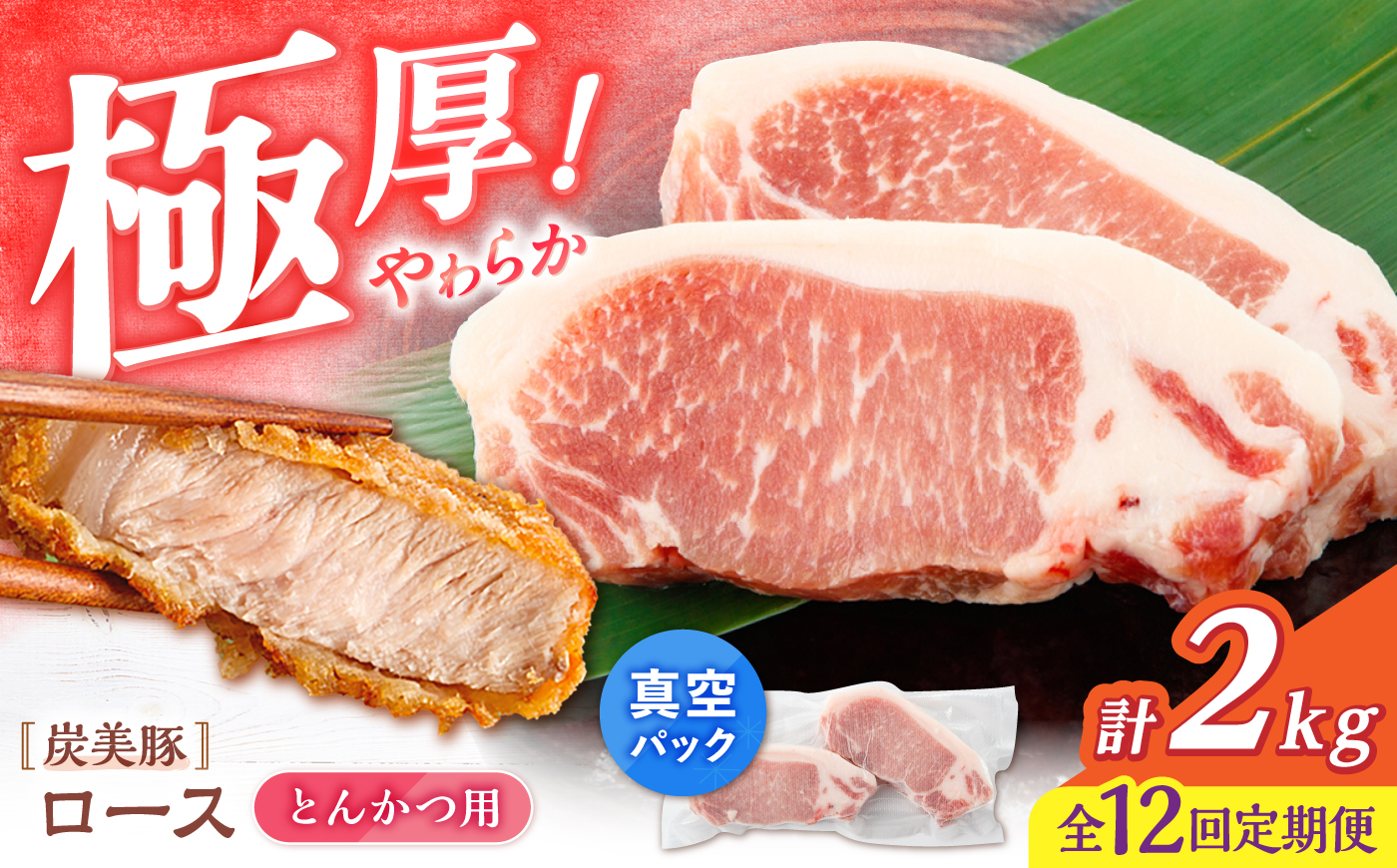 【12回定期便】西海市産 「炭美豚」 とんかつ用ロース2kg（250g×8パック）＜宮本畜産＞ 豚肉 とんかつ用 豚 便利 ロース 冷凍 国産 料理 使いやすい 甘い ブランド豚 ポーク 長崎 西海 [CFA072]