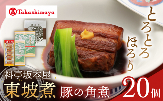 【 高島屋 選定品】【料亭坂本屋】 東坡煮 20個入り＜高島屋＞　 [CFQ048]