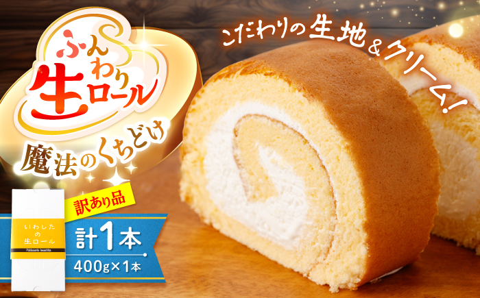 【訳あり】生ロールケーキ 1個＜お菓子のいわした＞ [CAM045]  ロールケーキ ケーキ スイーツ お菓子 おやつ ギフト 贈答 プレゼント 記念日 誕生日 