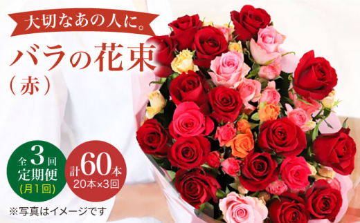 【3回定期便】【記念日には バラ を送ろう】 バラ の 花束 （赤） 花 花束 バラ ばら ブーケ 記念日 贈答 ギフト プレゼント ＜花工房るふらん＞ [CCR020]