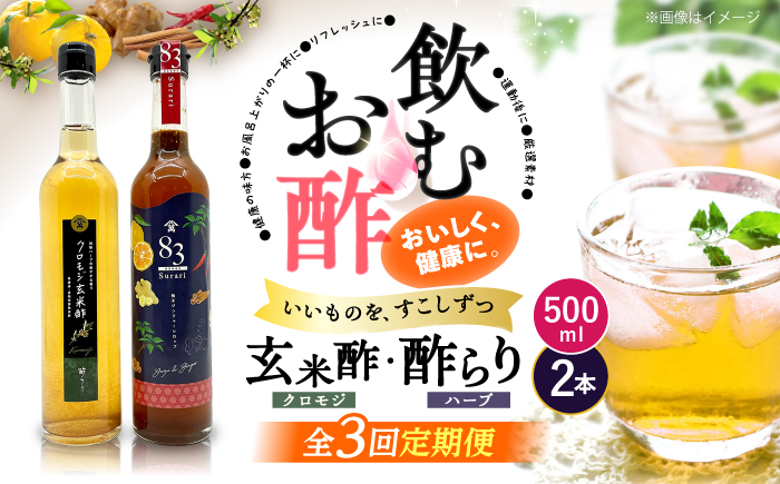 【飲むお酢】 【3回定期便】玄米酢とハーブ酢らり 大瓶2本セット＜川添酢造＞ [CDN083]
