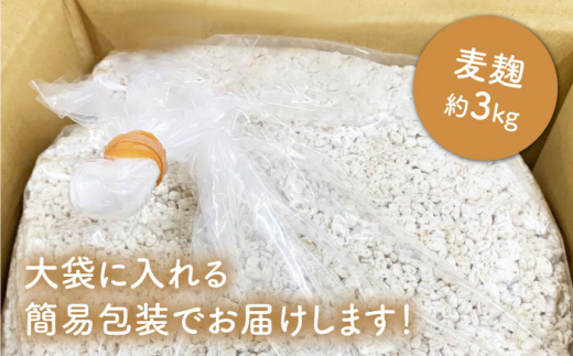 【12回定期便】長崎県産大麦使用の乾燥麦麹 約3kg〈川添酢造有限会社〉 [CDN124]