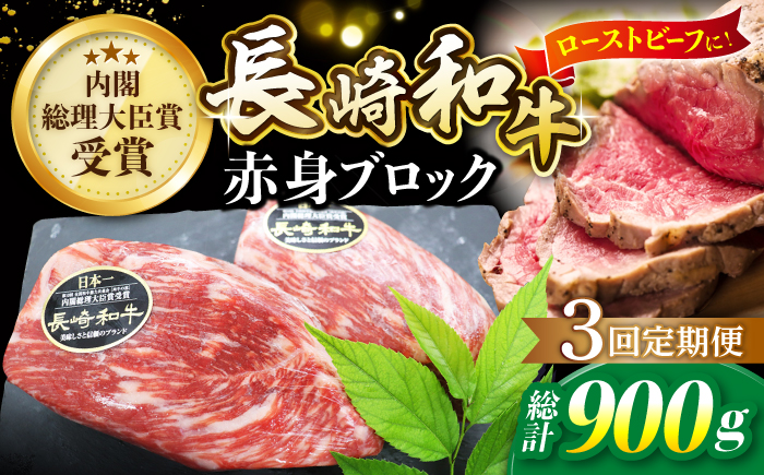 【食卓華やぐ♪】【3回定期便】 長崎和牛 ローストビーフ用 ブロック肉 約300g＜ミート販売黒牛＞ [CBA064]