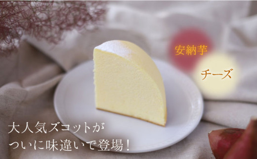 【10月20日入金まで】【10月発送】 ズコット ★ 安納芋 味★ スフレチーズケーキ チーズケーキ ケーキ チーズ さつまいも 芋 スイーツ デザート おやつ 贈答 ギフト プレゼント＜お菓子のいわした＞ [CAM040]