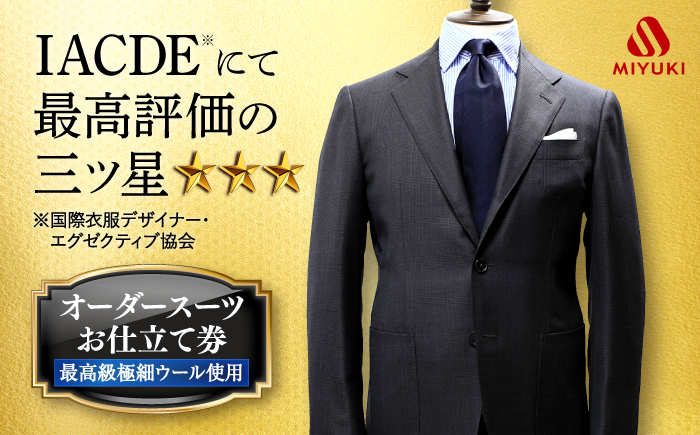 【全国5カ所で採寸可】【Cloth Ermenegildo Zegna 15 Mil Mil 15 生地使用】 オーダースーツ お仕立券 ＜御幸毛織＞ [CAN017] スーツ オーダー チケット すーつ オーダーメイド 厳選服地 メンズスーツ シングルスーツ 北海道 札幌 東京 日本橋 大阪 神奈川 横浜 名古屋