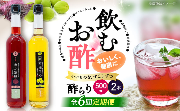 【6回定期便】酢らり 大瓶（あか紫蘇・西海うめ）総計12本＜川添酢造＞ [CDN030]