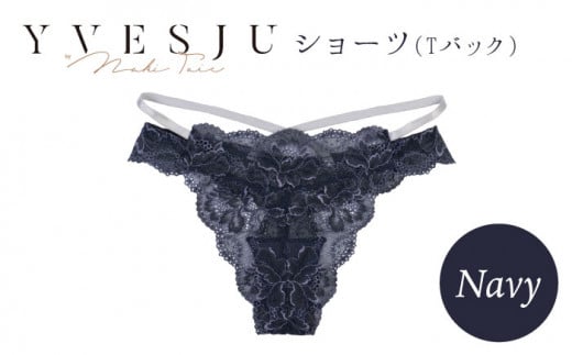 【履き心地もデザインも】ショーツ単品 Navy yvesju イヴジュ イヴジュビリー ブラジャー ノンワイヤー ナイトブラ 育乳 下着 ランジェリー ブラ 盛れる 谷間 楽 レース 補正 卒乳  脇高 マタニティ 日本製 垂れ ＜株式会社Jubilee＞ [CEY026]