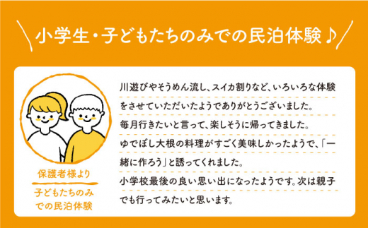 【一生の思い出に】 民泊体験 一泊二食ペア宿泊券＜山と海の郷さいかい＞ [CDO001]