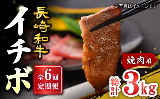 【訳あり】【6回定期便】【希少部位】長崎和牛 イチボ 焼肉用 約500g 赤身 ＜スーパーウエスト＞ [CAG271]