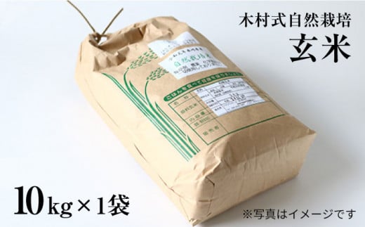 【木村式自然栽培】 玄米 ヒノヒカリ 10kg ＜ハマソウファーム＞ [CBR008]