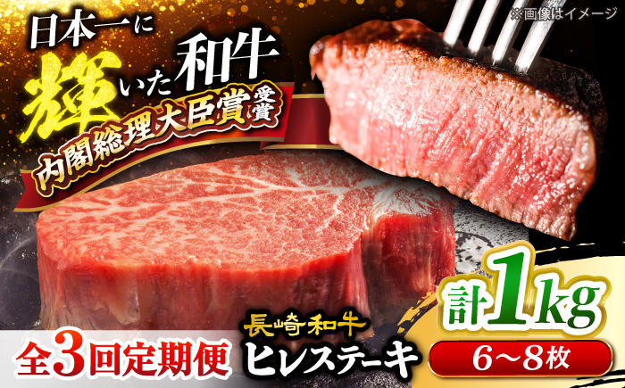 【3回定期便】 長崎和牛 ヒレ ステーキ 計1kg（6〜8枚）×3回定期便＜大西海ファーム＞ [CEK139] 牛肉 ヒレ ステーキ すてーき ひれ ヒレ ステーキ すてーき ヒレ肉 牛肉