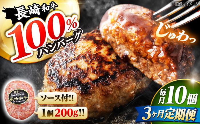【3回定期便】 ハンバーグ 10個（200g×10個）×3回定期便  西海 和牛 肉 ハンバーグ お取り寄せハンバーグ 贈答 ギフト ＜株式会社 黒牛＞ [CBA029]