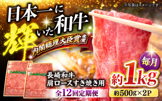 【訳あり】【月1回約1kg×12回定期便】長崎和牛 肩ロース（すき焼き用）計12kg＜大西海ファーム＞ [CEK108]